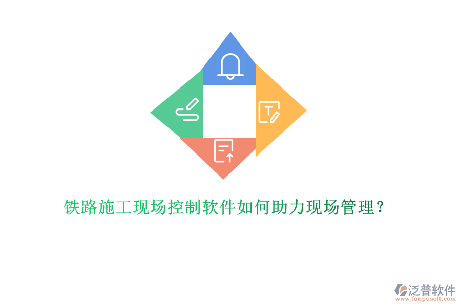 鐵路施工現(xiàn)場控制軟件如何助力現(xiàn)場管理？