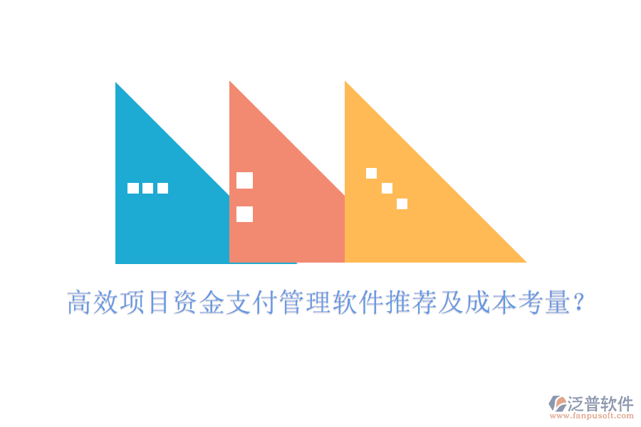 高效項(xiàng)目資金支付管理軟件推薦及成本考量？