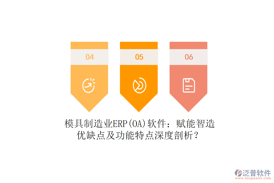 模具制造業(yè)ERP(OA)軟件：賦能智造，優(yōu)缺點及功能特點深度剖析？