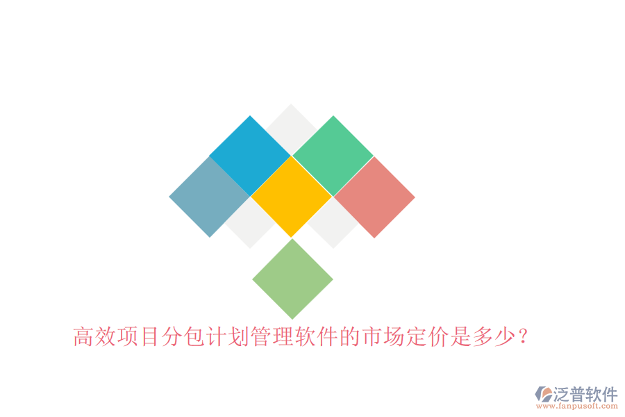 高效項目分包計劃管理軟件的市場定價是多少？