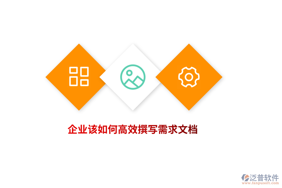 企業(yè)該如何高效撰寫需求文檔？