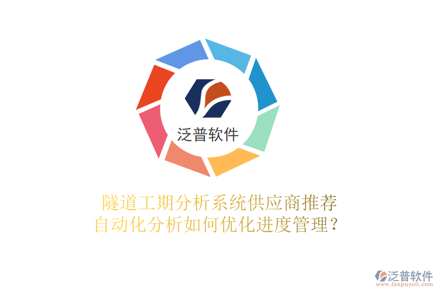 隧道工期分析系統(tǒng)供應(yīng)商推薦，自動(dòng)化分析如何優(yōu)化進(jìn)度管理？