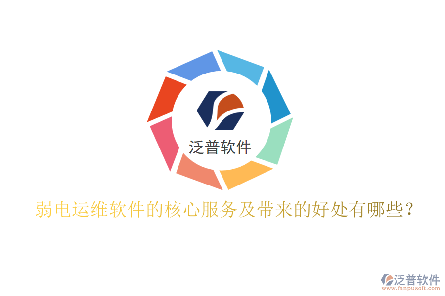 弱電運(yùn)維軟件的核心服務(wù)及帶來的好處有哪些？