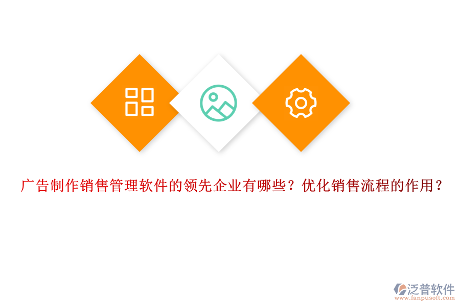 廣告制作銷售管理軟件的領(lǐng)先企業(yè)有哪些？?jī)?yōu)化銷售流程的作用？