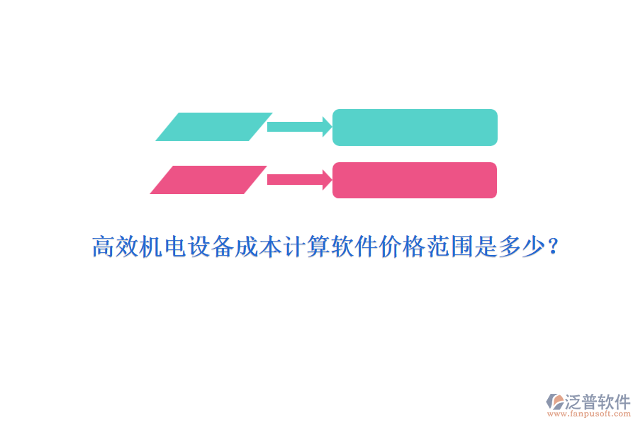 高效機電設(shè)備成本計算軟件價格范圍是多少？