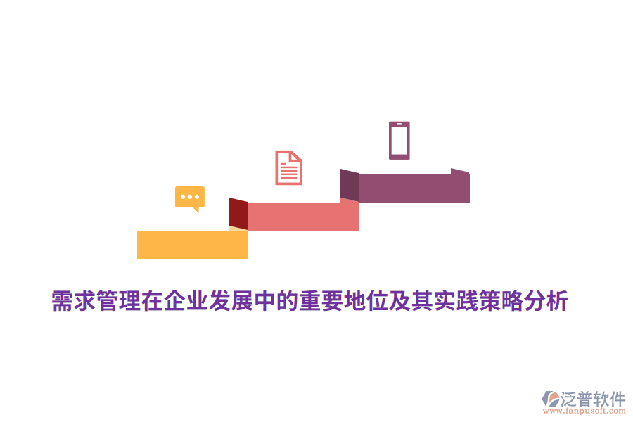 需求管理在企業(yè)發(fā)展中的重要地位及其實踐策略分析
