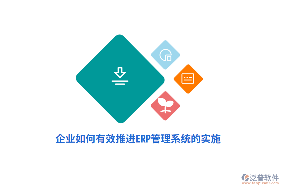 企業(yè)如何有效推進(jìn)ERP管理系統(tǒng)的實(shí)施？