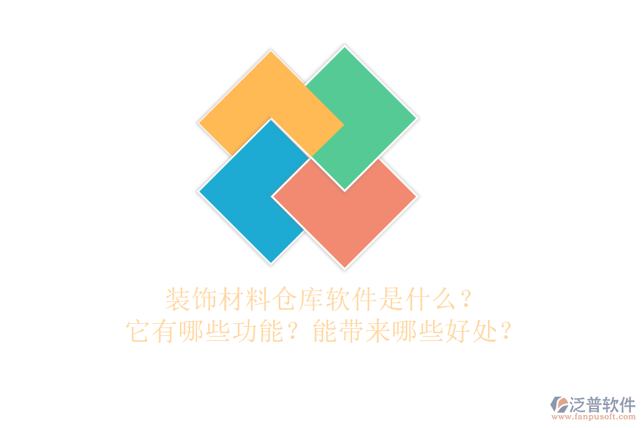 裝飾材料倉庫軟件是什么？它有哪些功能？能帶來哪些好處？