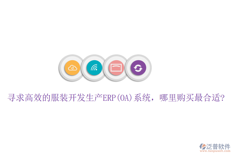 尋求高效的服裝開發(fā)生產(chǎn)ERP(OA)系統(tǒng)，哪里購買最合適?