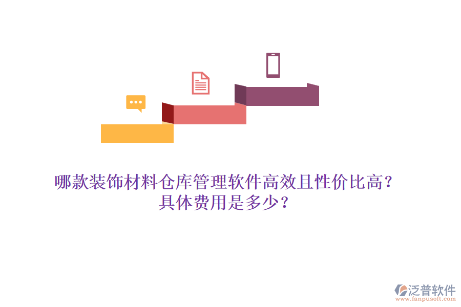哪款裝飾材料倉庫管理軟件高效且性價比高？具體費(fèi)用是多少？