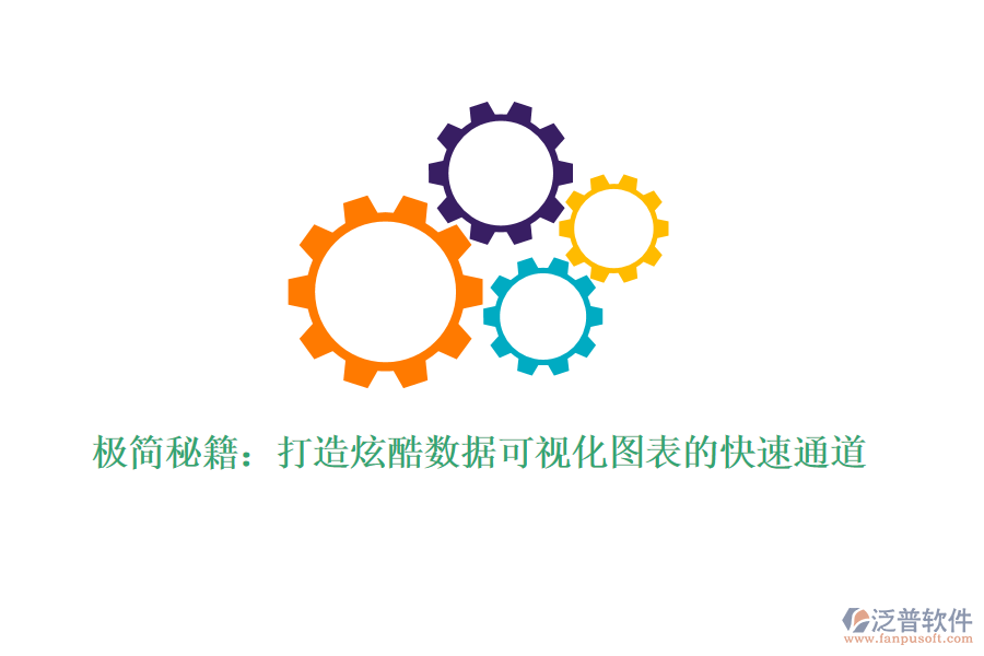 極簡秘籍:打造炫酷數(shù)據(jù)可視化圖表的快速通道