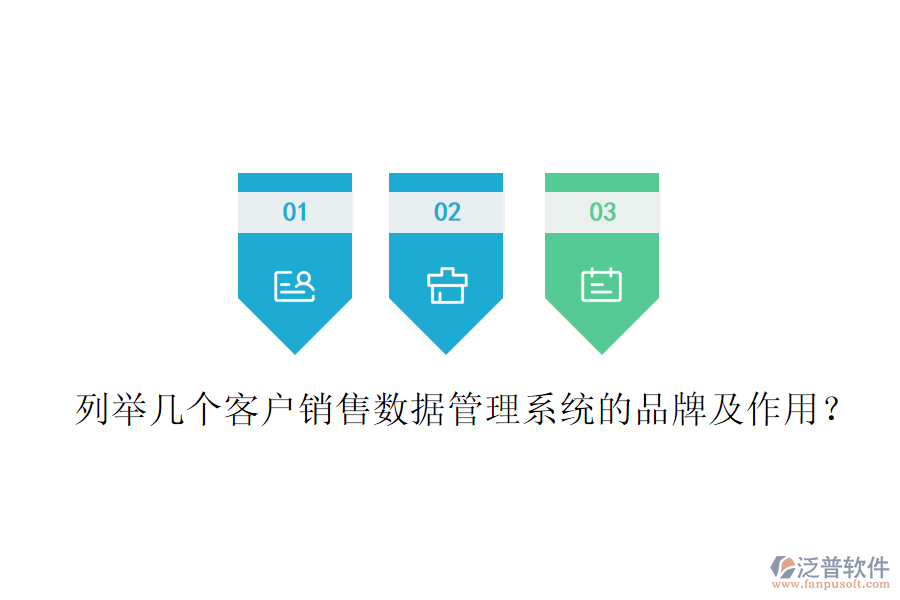 列舉幾個(gè)客戶銷售數(shù)據(jù)管理系統(tǒng)的品牌及作用？