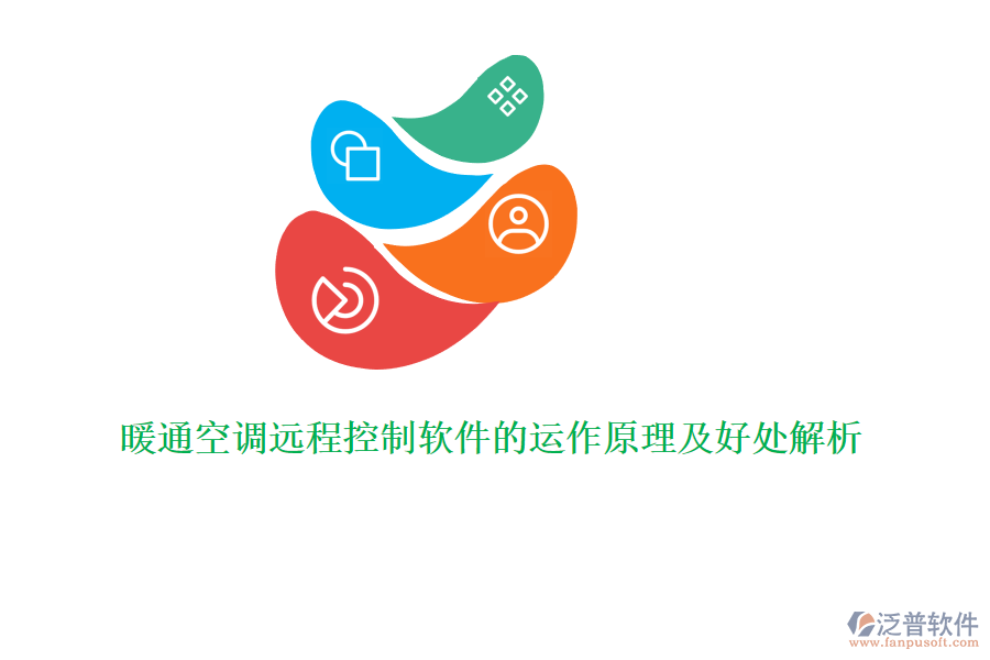 暖通空調遠程控制軟件的運作原理及好處解析