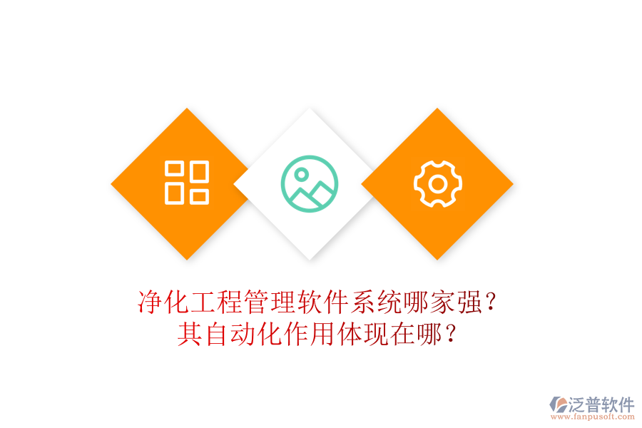 凈化工程管理軟件系統(tǒng)哪家強？其自動化作用體現(xiàn)在哪？
