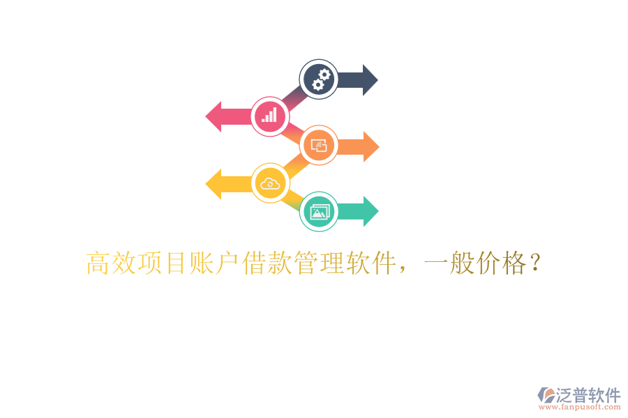 高效項(xiàng)目賬戶借款管理軟件，一般價(jià)格？