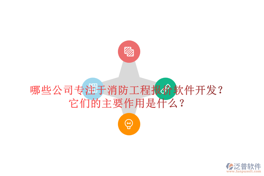 哪些公司專注于消防工程報價軟件開發(fā)？它們的主要作用是什么？