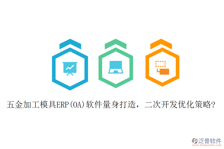 五金加工模具ERP(OA)軟件量身打造，二次開發(fā)優(yōu)化策略?