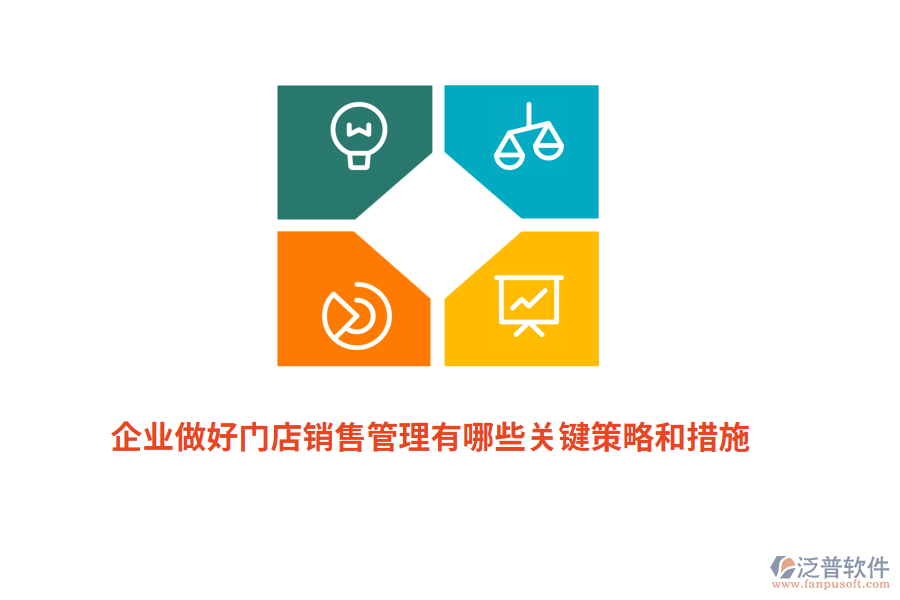 企業(yè)做好門店銷售管理有哪些關(guān)鍵策略和措施？