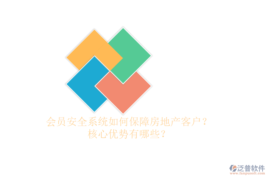 會員安全系統(tǒng)如何保障房地產(chǎn)客戶？核心優(yōu)勢有哪些？