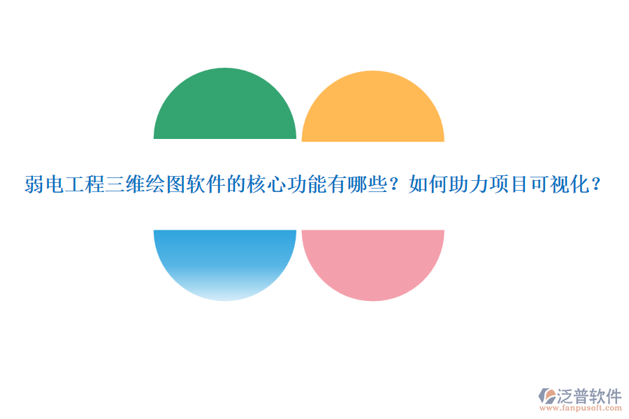 弱電工程三維繪圖軟件的核心功能有哪些？如何助力項目可視化？