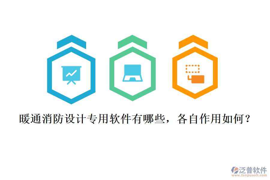 暖通消防設計專用軟件有哪些，各自作用如何？
