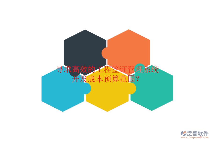 尋求高效的工程簽證管理系統(tǒng)，開(kāi)發(fā)成本預(yù)算范圍？