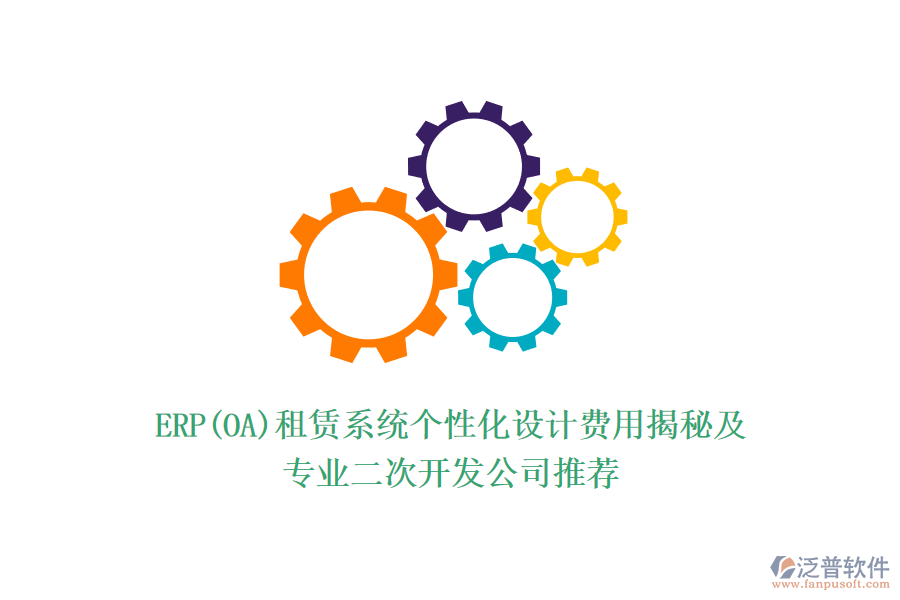 ERP(OA)租賃系統(tǒng)個(gè)性化設(shè)計(jì)費(fèi)用揭秘及專業(yè)<a href=http://m.theonlineadagency.com/Implementation/kaifa/ target=_blank class=infotextkey>二次開(kāi)發(fā)</a>公司推薦