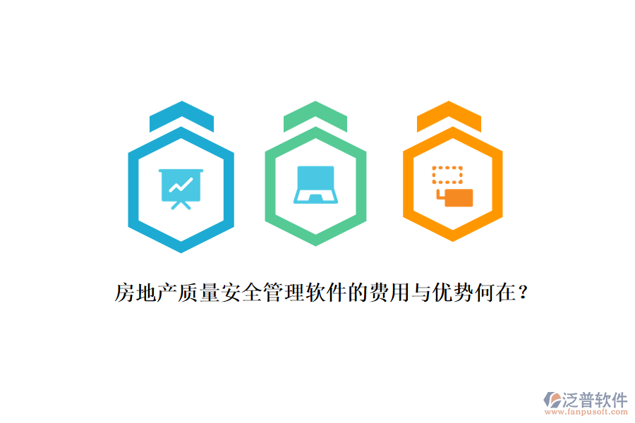 房地產(chǎn)質(zhì)量安全管理軟件的費(fèi)用與優(yōu)勢何在？