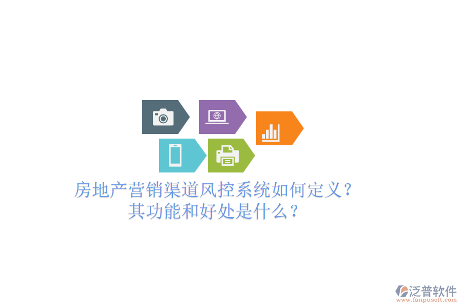 房地產(chǎn)營銷渠道風(fēng)控系統(tǒng)如何定義？其功能和好處是什么？