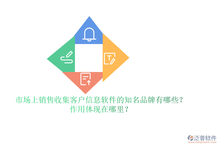 市場上銷售收集客戶信息軟件的知名品牌有哪些？作用體現(xiàn)在哪里？