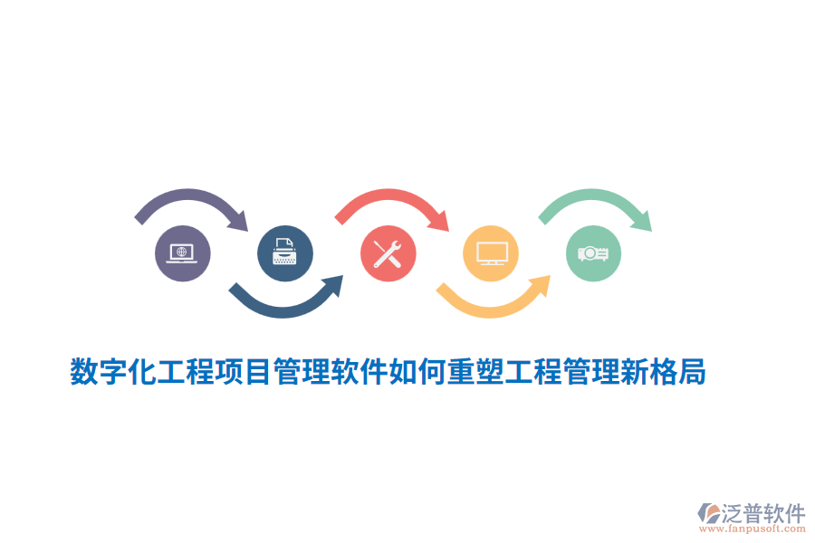 數(shù)字化工程項(xiàng)目管理軟件如何重塑工程管理新格局？