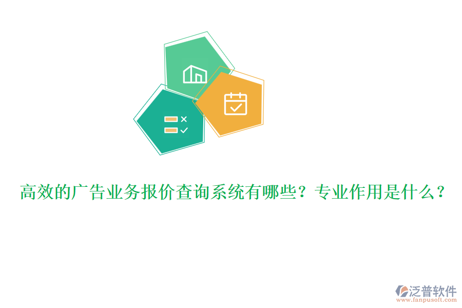 高效的廣告業(yè)務(wù)報(bào)價(jià)查詢系統(tǒng)有哪些？專業(yè)作用是什么？