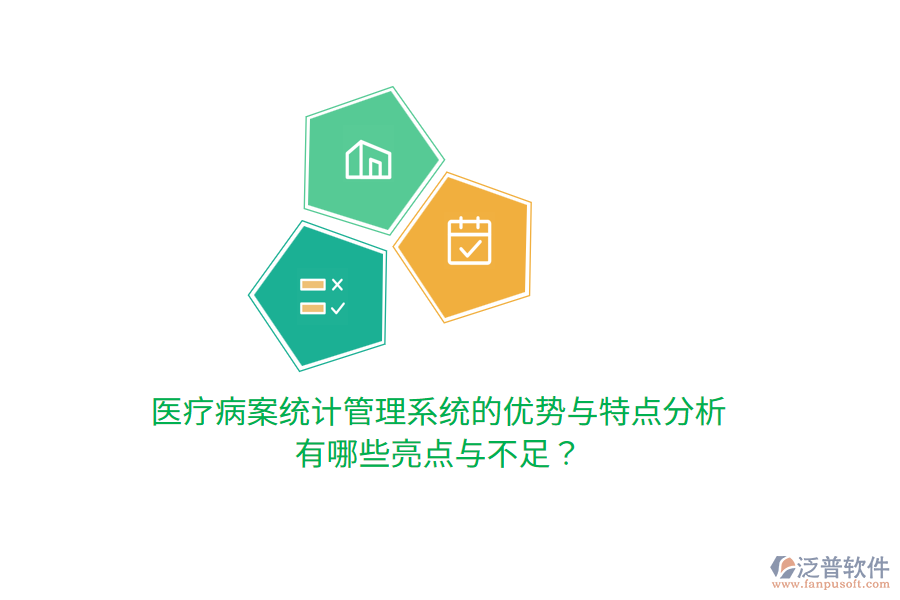 醫(yī)療病案統(tǒng)計管理系統(tǒng)的優(yōu)勢與特點分析，有哪些亮點與不足？