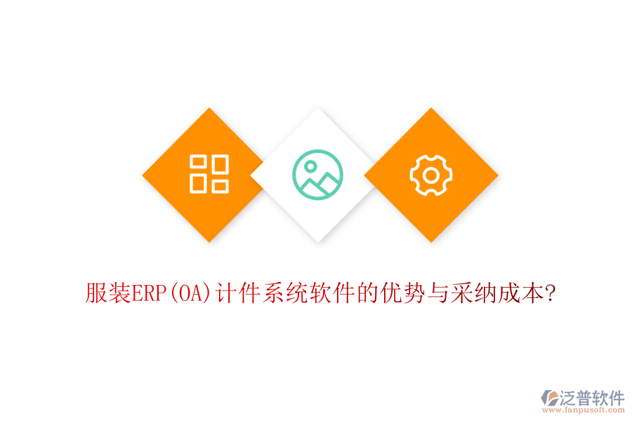 服裝ERP(OA)計件系統(tǒng)軟件的優(yōu)勢與采納成本?
