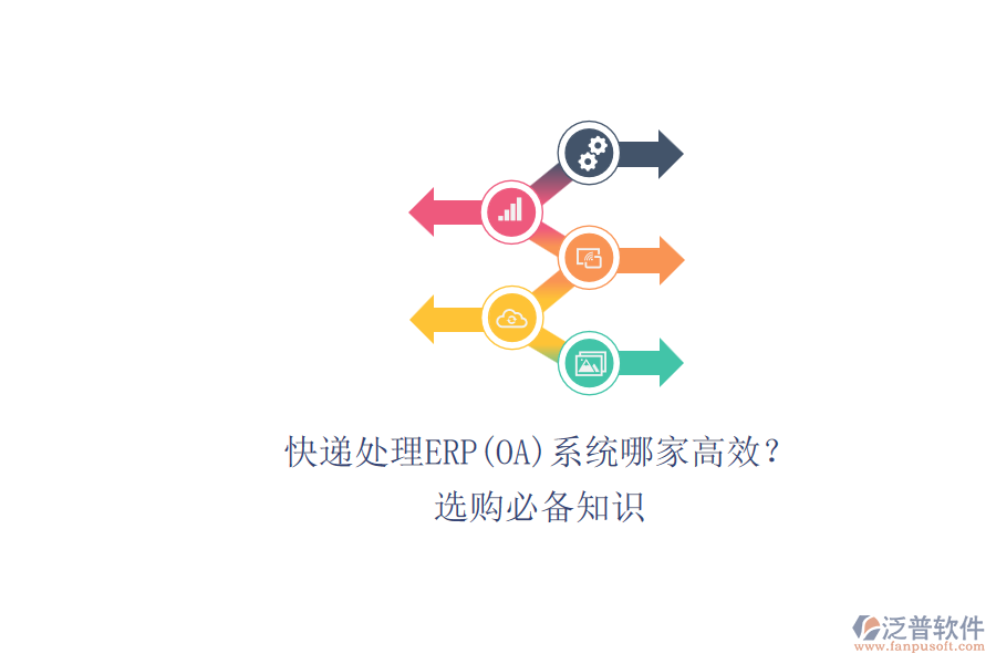 快遞處理ERP(OA)系統(tǒng)哪家高效？.png
