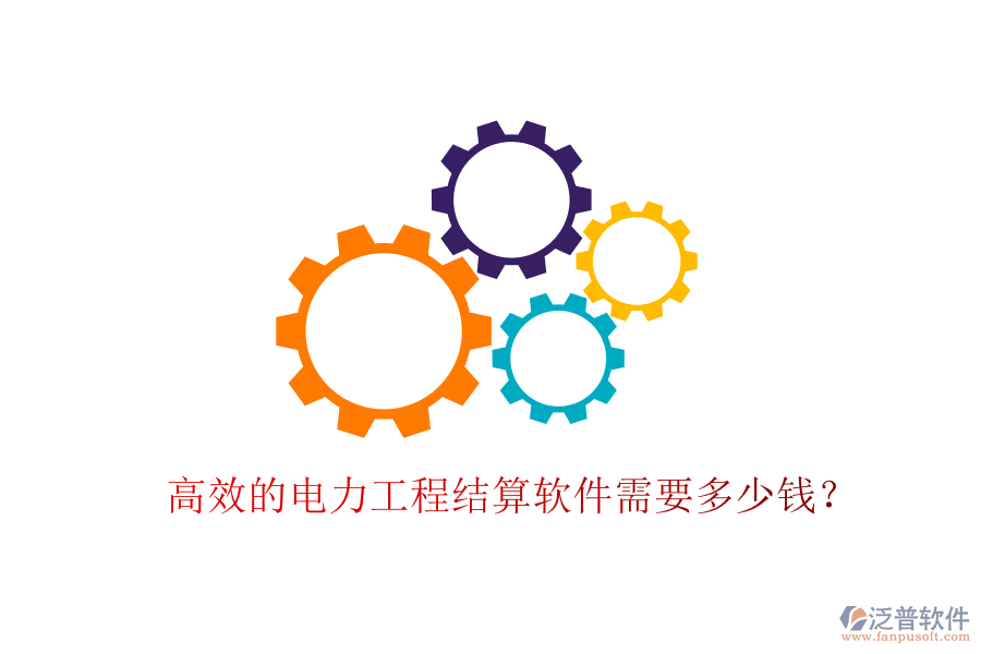 高效的電力工程結(jié)算軟件需要多少錢？