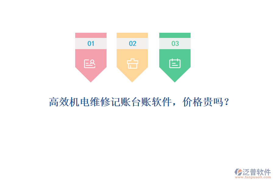 高效機電維修記賬臺賬軟件，價格貴嗎？