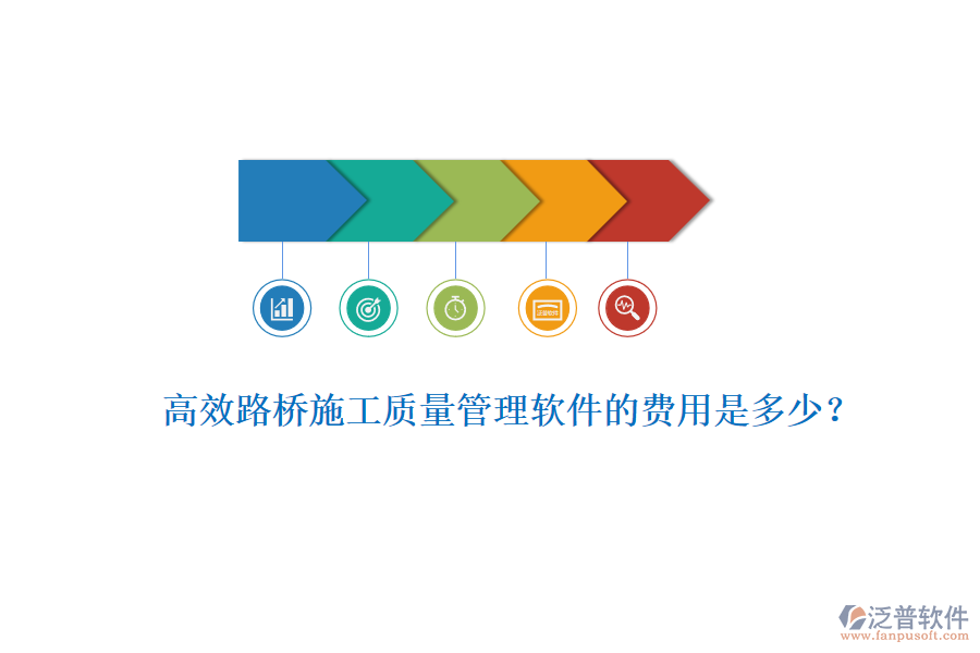 高效路橋施工質(zhì)量管理軟件的費用是多少？
