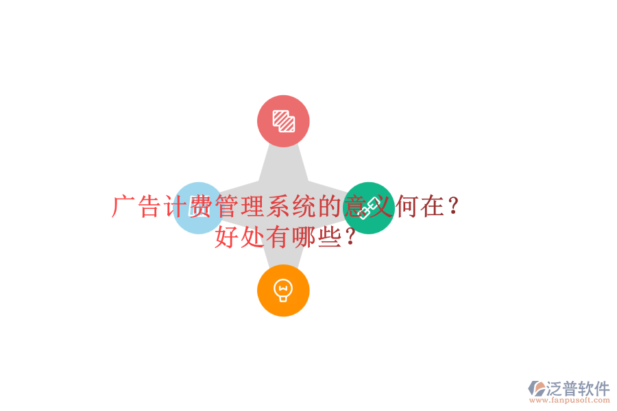 廣告計(jì)費(fèi)管理系統(tǒng)的意義何在？好處有哪些？