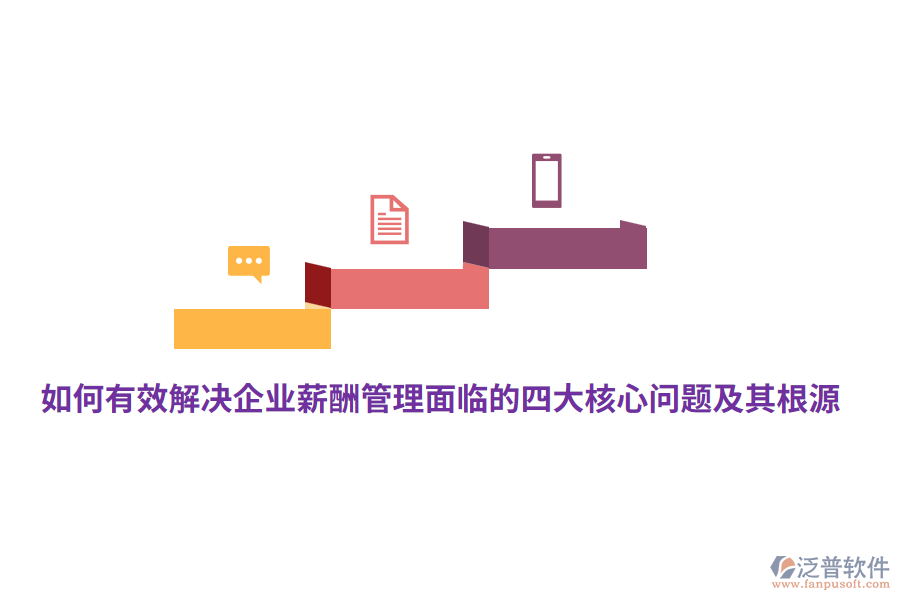 如何有效解決企業(yè)薪酬管理面臨的四大核心問題及其根源？