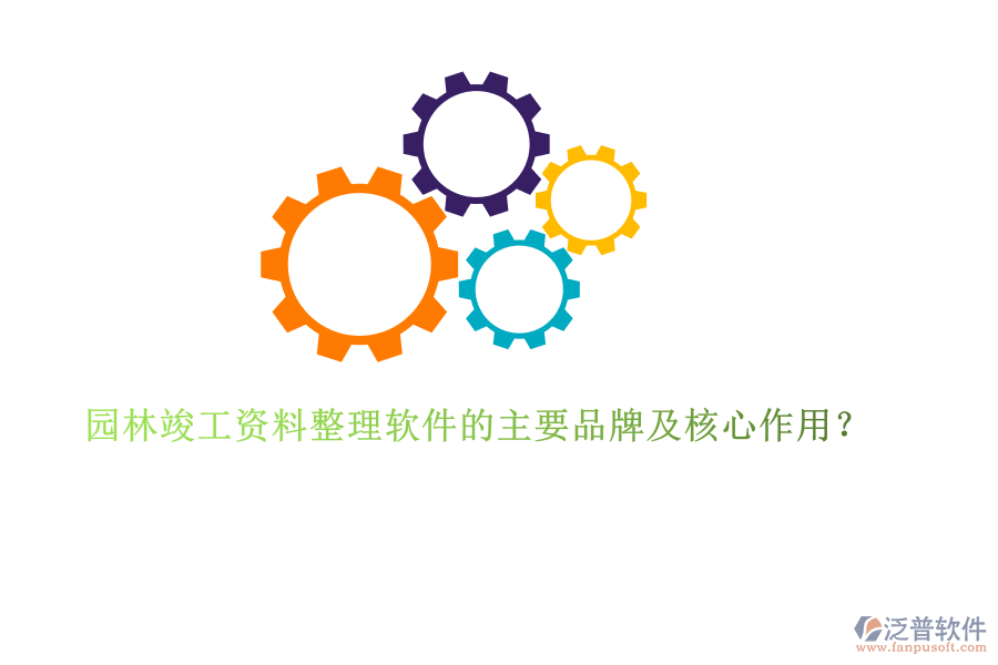 園林竣工資料整理軟件的主要品牌及核心作用？