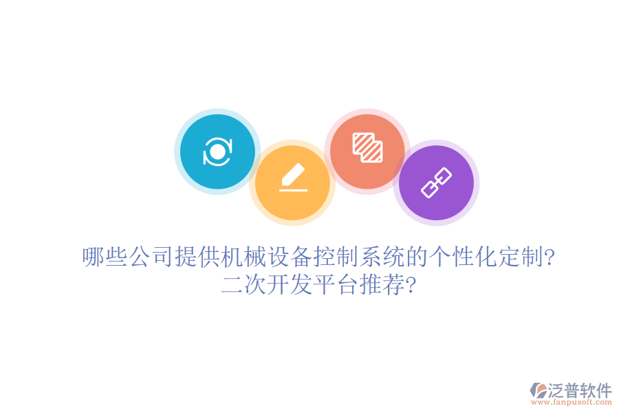 哪些公司提供機械設(shè)備控制系統(tǒng)的個性化定制?<a href=http://m.theonlineadagency.com/Implementation/kaifa/ target=_blank class=infotextkey>二次開發(fā)</a>平臺推薦?