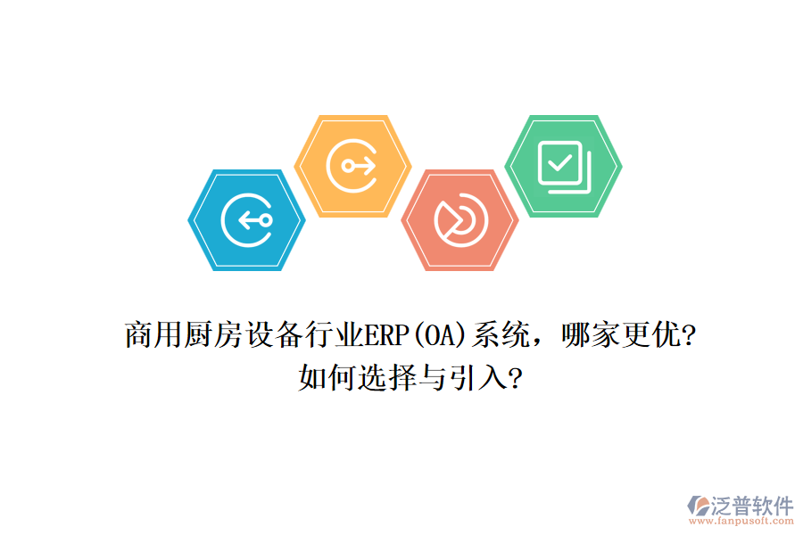 商用廚房設(shè)備行業(yè)ERP(OA)系統(tǒng)，哪家更優(yōu)?如何選擇與引入?