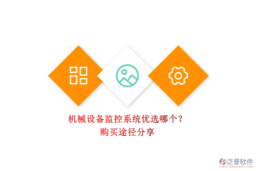 機(jī)械設(shè)備監(jiān)控系統(tǒng)優(yōu)選哪個(gè)？.png