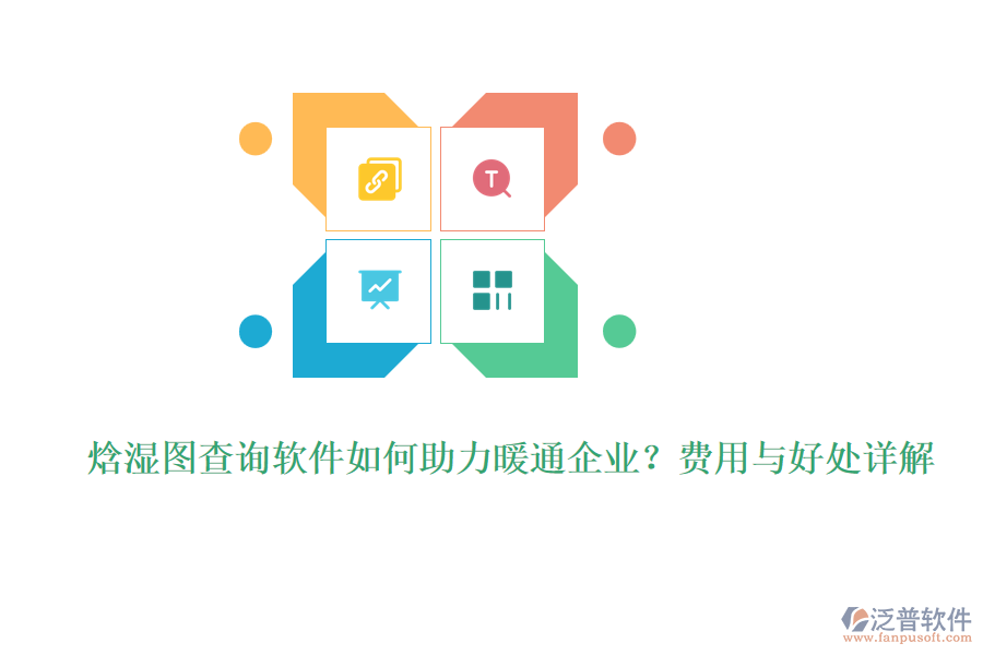 焓濕圖查詢(xún)軟件如何助力暖通企業(yè)？費(fèi)用與好處詳解
