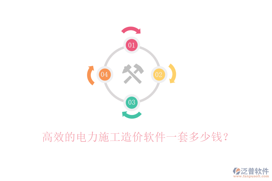 高效的電力施工造價(jià)軟件一套多少錢(qián)？