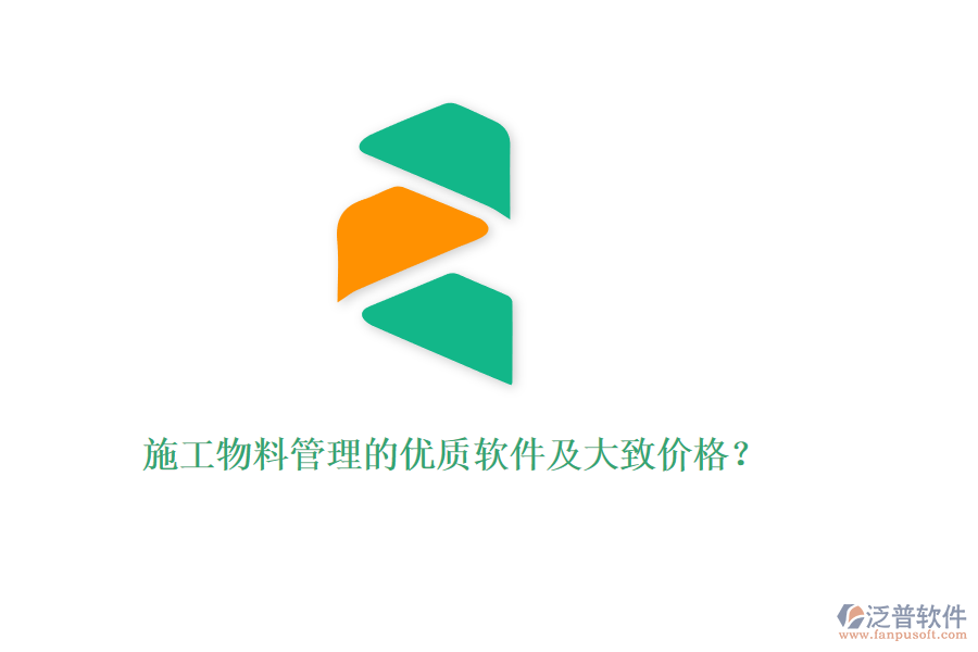 施工物料管理的優(yōu)質(zhì)軟件及大致價(jià)格？