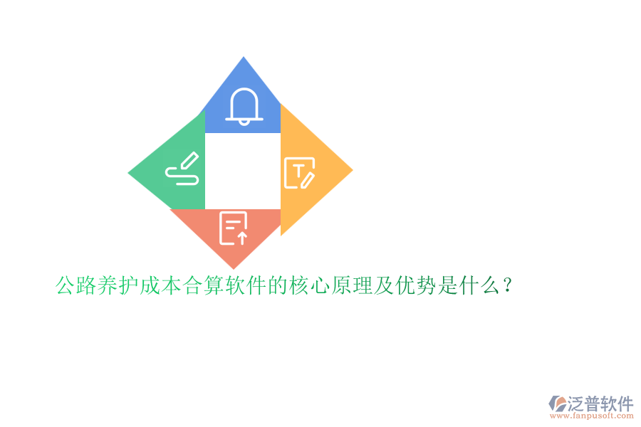 公路養(yǎng)護成本合算軟件的核心原理及優(yōu)勢是什么？