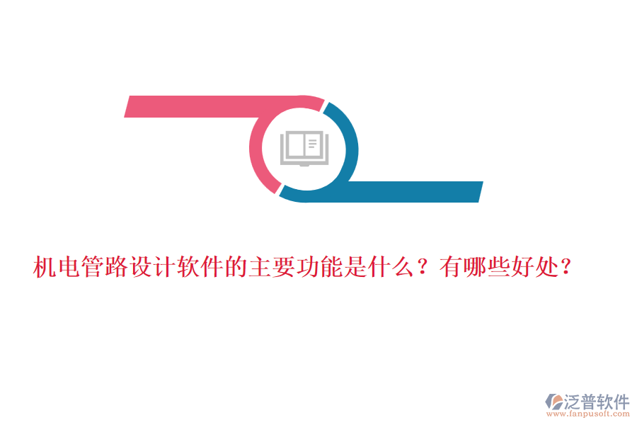機電管路設(shè)計軟件的主要功能是什么？有哪些好處？