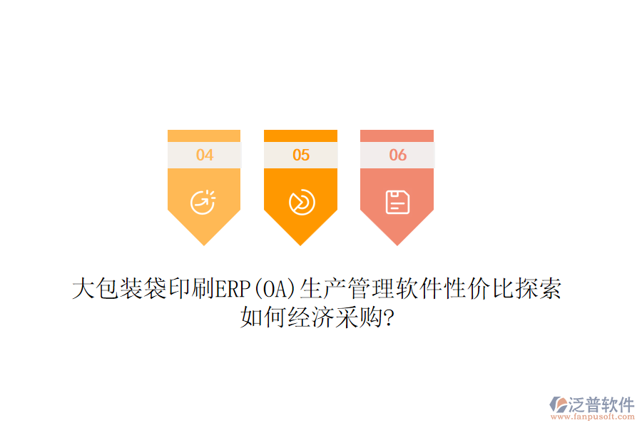 大包裝袋印刷ERP(OA)生產(chǎn)管理軟件性價比探索，如何經(jīng)濟采購?